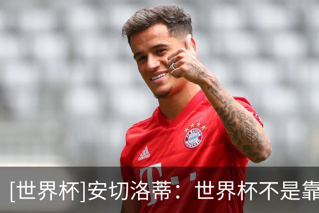 [世界杯]安切洛蒂：世界杯不是靠第一场比赛就能赢下的